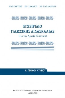 Εγχειρίδιο Γλωσσικής Διδασκαλίας (Για την Αρχαία Ελληνική) Α' Γενικού Λυκείου